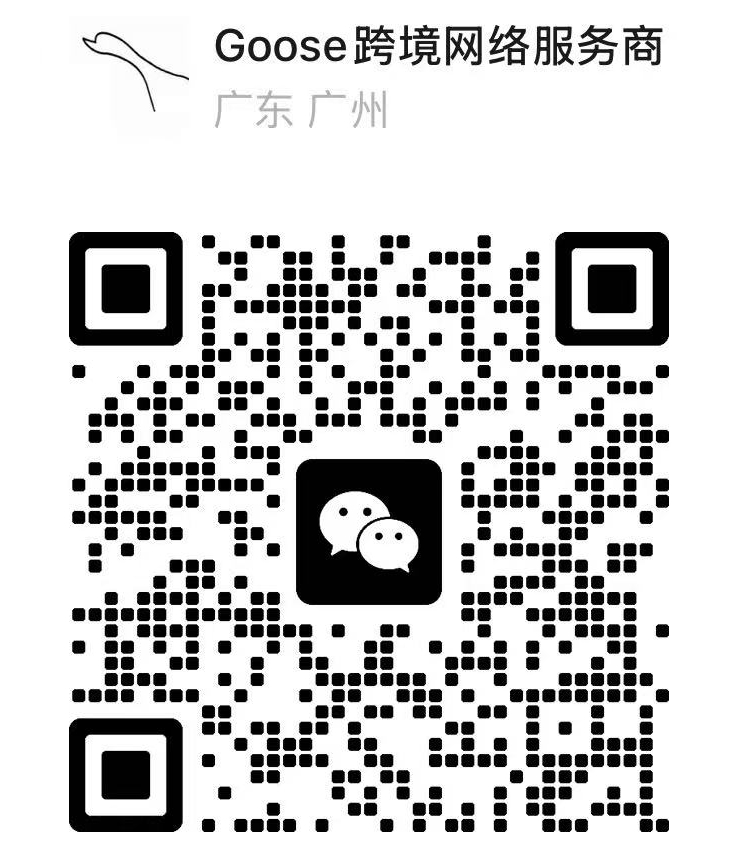 Goose 微信二维码